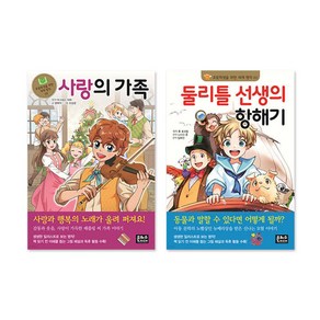 초등학생을 위한 세계 명작 59 60 전2권 세트/노트 증정-사랑의 가족/둘리틀 선생의 항해기