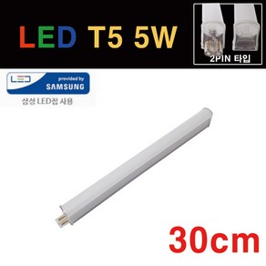 라루체 LED T5 간접조명 5W 300mm T-5 주광색 주백색 전구색 청색 녹색 적색 중국, 1개