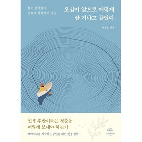 오십이 앞으로 어떻게 살 거냐고 물었다:삶의 변곡점에 필요한 철학자의 말들