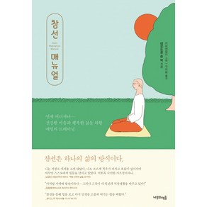 참선 매뉴얼:언제 어디서나 건강한 마음과 행복한 삶을 위한 매일의 트레이닝, 나무의마음, 테오도르 준 박