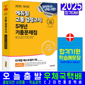 고졸검정고시 기출문제집 교재 책 5개년 기출문제해설 고등학교졸업 대학교입학자격시험 에듀윌 2025