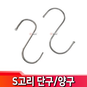 S고리 단구 양구 에스고리 S자 걸이 후크 행거 주방 고리, 1개, S고리 단구 - 대