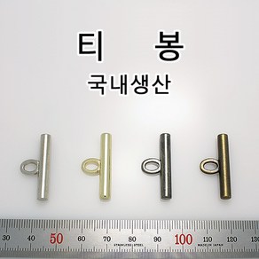 가방 부자재 티봉 티바 T봉 T고리 T장식 T bar 다용도 부속 가죽공예 홈공예 국내생산