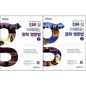 [최신판] 진짜 잘 이해되는 중학 영문법 선택구매 / 1 2 좋은책신사고, 진짜 잘 이해되는 중학 영문법 2