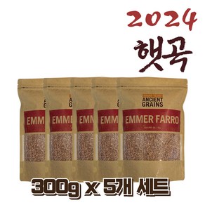 [농약검사완료 1kg 무료배송] 2024 햇곡 파로 곡물 엠머 고대곡물 슈퍼푸드, 5개, 300g