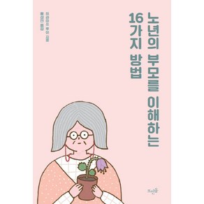 노년의 부모를 이해하는 16가지 방법:, 뜨인돌출판사