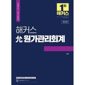 해커스 윤 원가관리회계:공인회계사(CPA)/세무사(CTA) 1 2차 시험 대비