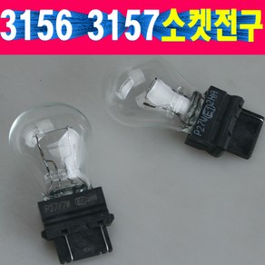 12V 3156전구 3157전구 수입차전구 수입차브레이크전구 소켓전구 싱글 더블 시그널전구 낱개가격 소켓일체형 전구