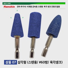 연마 추지석/ 석재용 금속용 스텐용 육각 생크 전동드릴용 연마석 옵셋 60방 육각생크 한신연마, 07. 스텐용/삼각형, 1개