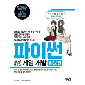 파이썬으로 배우는 게임 개발 : 입문편, 제이펍