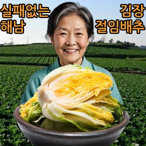 [예약발송] 실패없는 김장 해남 절임배추 20kg, 1박스