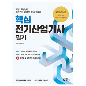 동일출판사 2025 핵심 전기산업기사 필기 시험