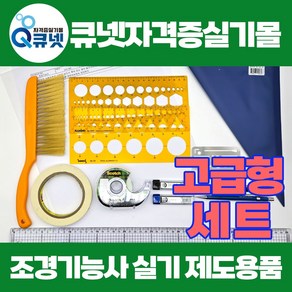 조경기능사실기 재료 준비물(A3답안용지+연습용지 40장) 조경설계 제도용품 세트 고급형