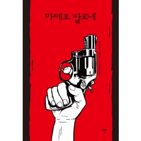 마테오 팔코네(미니북):