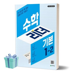 [[+당일발송]] 2024년 수학리더 기본 초등 수학 1-2