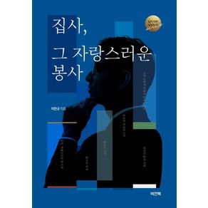 집사 그 자랑스러운 봉사: