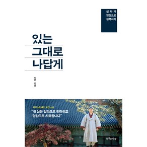 있는 그대로 나답게:철학과 명상으로 행복하기, 특별한서재, 도연