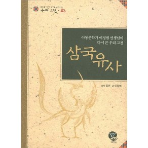 삼국유사:아동문학가 이정범 선생님이 다시 쓴 우리 고전