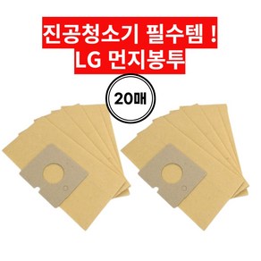 LG먼지봉투 청소기먼지봉투(20매) 청소기필터VPF-300 청소기부품부속 먼지필터, 20개