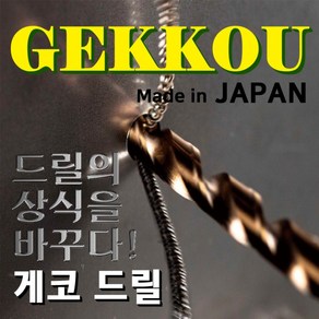 게코 GEKKOU 3.4MM 스트레이트 드릴비트 코발트기리 스텐드릴날 철겸용