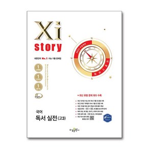 2026 수능대비 Xistory 자이스토리 국어 독서 실전