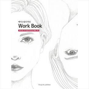 메이크업디자인 Wok Book, 청구문화사, 한명숙, 강근영