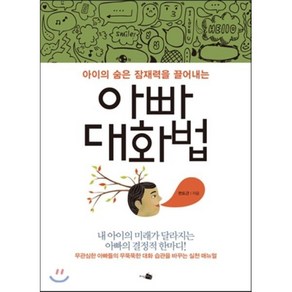 아빠 대화법:아이의 숨은 잠재력을 끌어내는, 지식채널