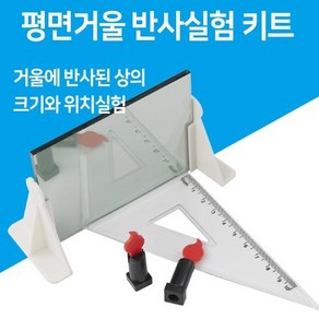 평면거울 반사실험 키트-KTS, 단품