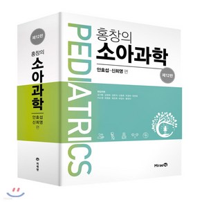 새책-스테이책터 [홍창의 소아과학] -제12판-미래엔-안효섭.신희영 엮음