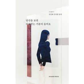 당신을 보면 이해받는 기분이 들어요, 선드리프레스