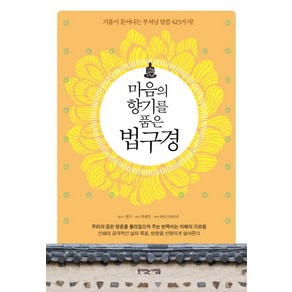 마음의 향기를 품은 법구경:기품이 묻어나는 부처님 말씀 423가지, 뜻이있는사람들