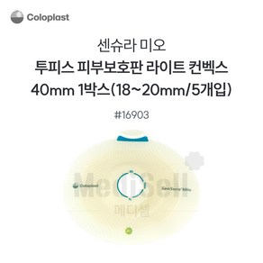 인공항문환자 장루용품 -콜로플라스트 센슈라 미오 함몰형 부착판 16903 40mm Coloplast SenSua Mio Light, 1개