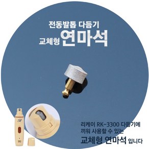 리케이 전동 발톱 다듬기 연마석 RK-4300