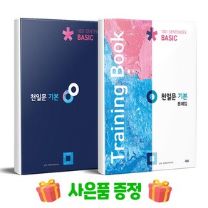 천일문 기본 Basic 1001 Sentences + 기본 문제집 (Training Book) 세트