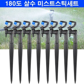 한누리팜마트/180도 살수 미스트 스틱세트(스틱높이 20cm)/스프링클러, 1개