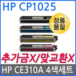 4색1세트 HP호환토너 컬러레이저젯CP1025 CE310A CE311A CE312A, 1개