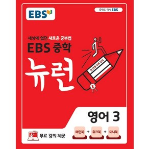 EBS 뉴런 중학 영어 3(2025):세상에 없던 새로운 공부법, EBS한국교육방송공사