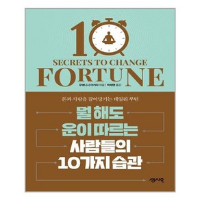 센시오 뭘 해도 운이 따르는 사람들의 10가지 습관 (마스크제공), 단품