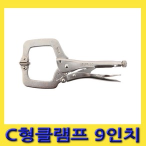 한경공구 C형 C 클램프 락킹 플라이어 고정 바이스 9인치, 1개