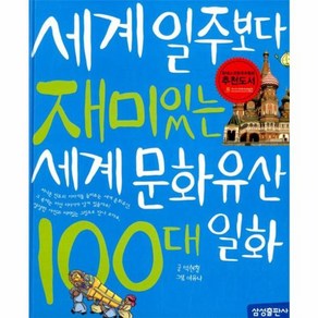 웅진북센 세계일주보다재미있는세계문화유산100대일화-4 재미있는100