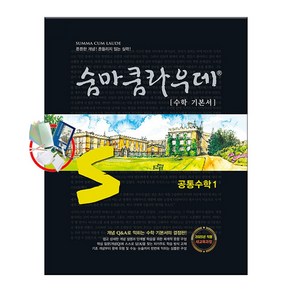 숨마쿰라우데 공통수학 1 (2025년) / 5부이상 교사용 요청 시 제공 / 사은품과 당일발송, 고등 1학년, 수학영역