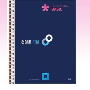 천일문 기본 Basic 1001 Sentences - 스프링 제본선택