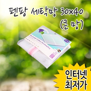 펜팡 세탁망 (큰망) 30X40/소형 중형 대형 빨래망 무형광 신생아 속옷 세탁그물 브래지어 브라 추천 파는곳, 상세페이지 참조, 1개