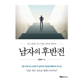 남자의 후반전:울고 싶어도 울 수 없는 마흔을 위하여