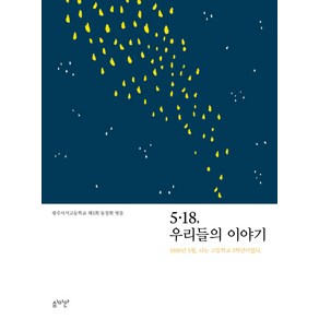 5.18 우리들의 이야기:1980년 5월 나는 고등학교 3학년이었다., 심미안, 광주서석고등학교 제5회 동창회