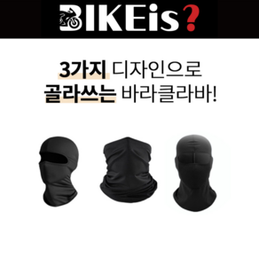 바이크이즈 바라클라바 3종 오토바이 바이크 자전거 매연마스크 블랙