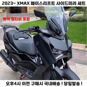 신형 XMAX 사이드미러 페리 23년식 미러킷 브라켓 멀티바 포함