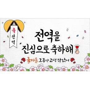 해피파티 전역현수막 5종, 3.축전역