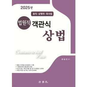 2025 법원직 객관식 상법 12판 문승진 법학사