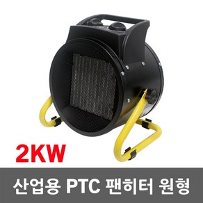 산업용 PTC 팬히터 2KW 히터 열풍기 온풍기 전기난로 사무실 캠핑 작업용 현장용 농업용 원형 사각 스탠드형 원형히터 사각히터 산업용열풍기 산업용온풍기 산업용팬히터 3KW 5KW, 01. 팬히터 2KW 원형 PL1506-02